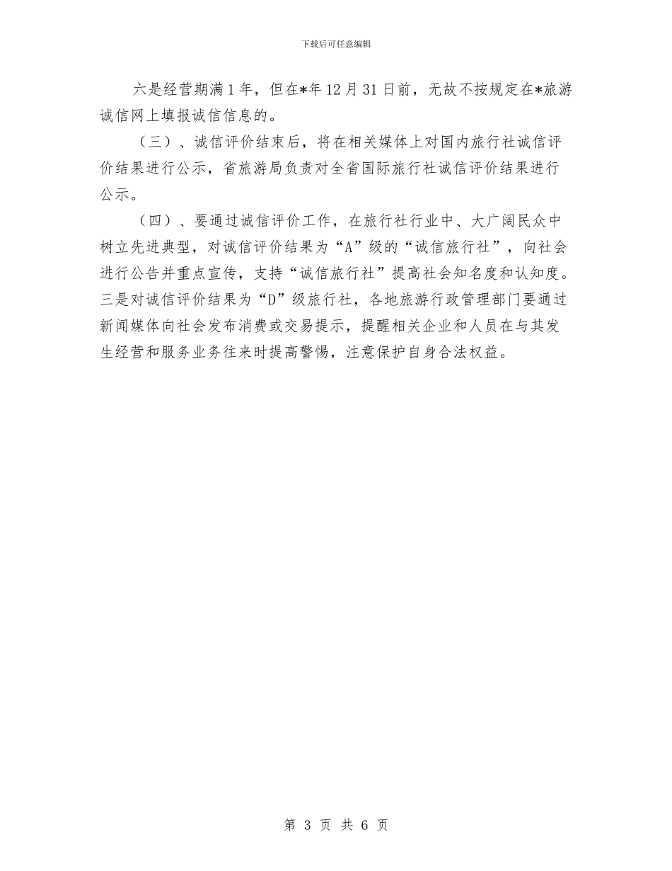 旅行社诚信评价工作通知与旅长竞聘演讲稿汇编_第3页