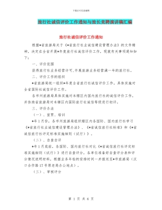 旅行社诚信评价工作通知与旅长竞聘演讲稿汇编