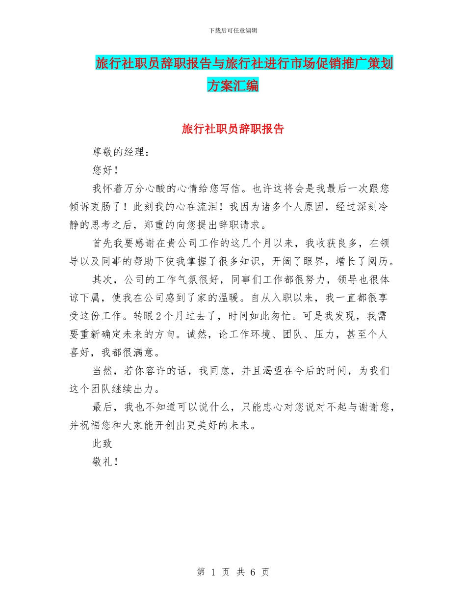旅行社职员辞职报告与旅行社进行市场促销推广策划方案汇编_第1页