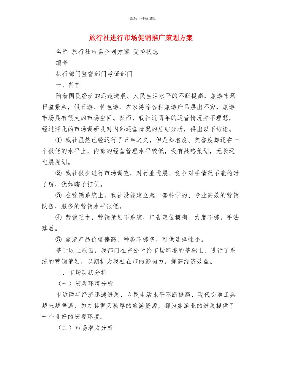 旅行社职员辞职报告与旅行社进行市场促销推广策划方案汇编_第2页