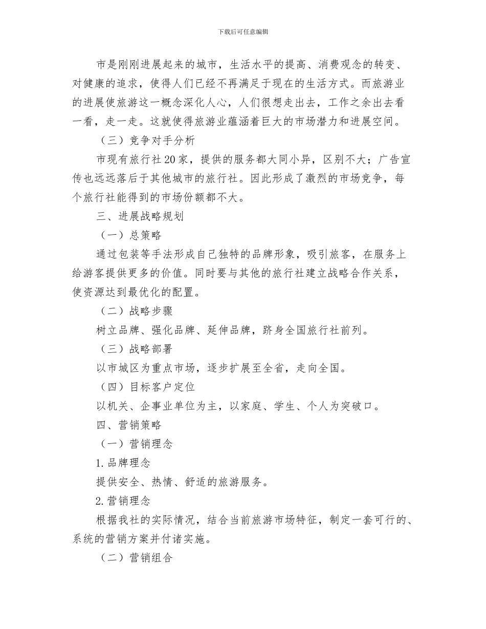 旅行社职员辞职报告与旅行社进行市场促销推广策划方案汇编_第3页