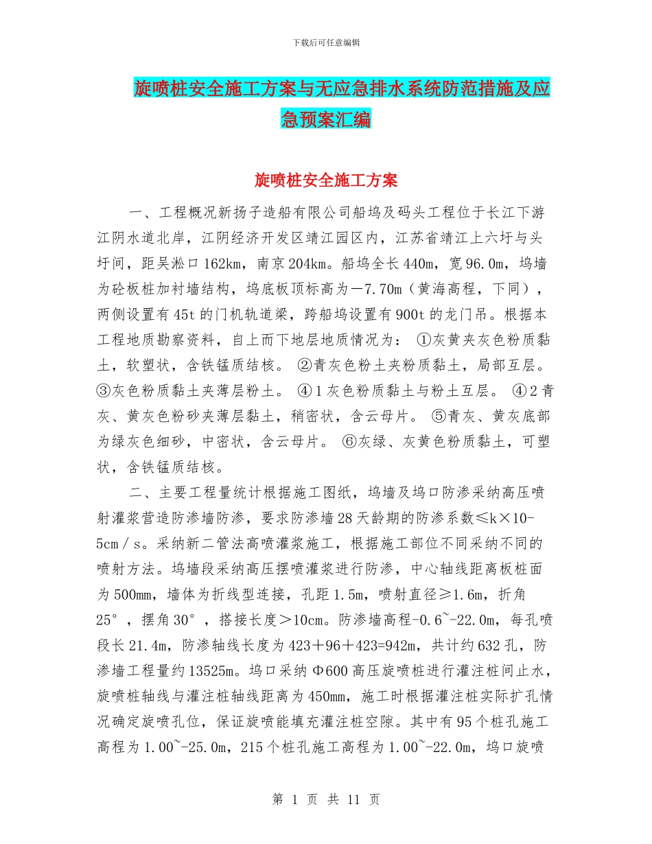 旋喷桩安全施工方案与无应急排水系统防范措施及应急预案汇编_第1页