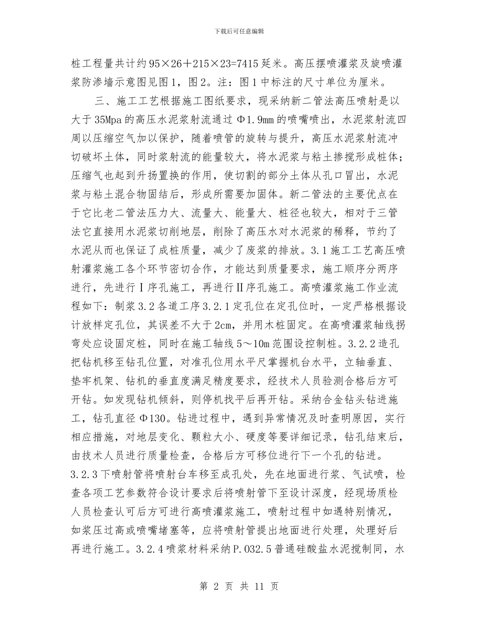 旋喷桩安全施工方案与无应急排水系统防范措施及应急预案汇编_第2页