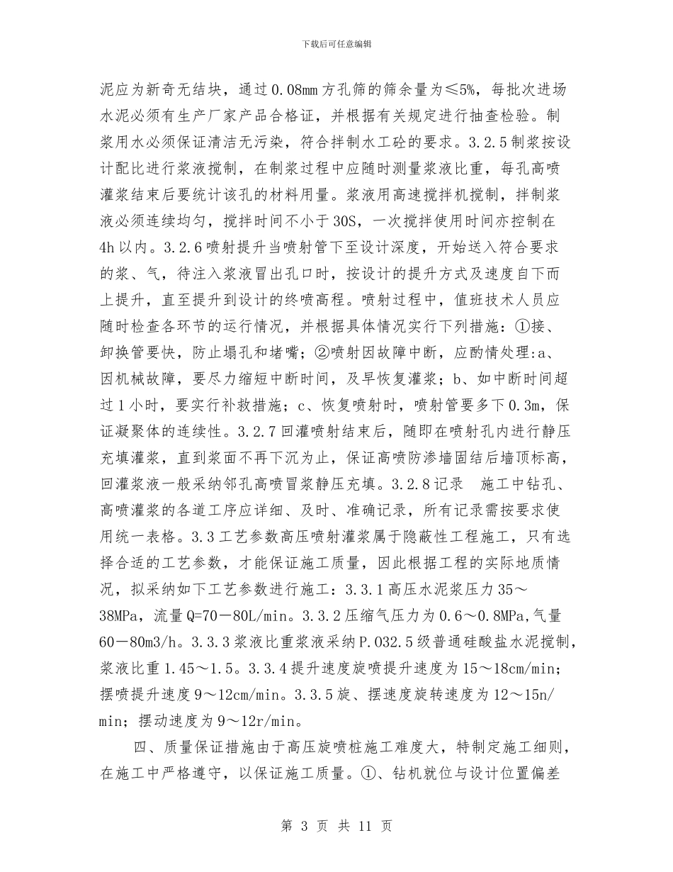 旋喷桩安全施工方案与无应急排水系统防范措施及应急预案汇编_第3页