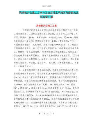 旋喷桩安全施工方案与无应急排水系统防范措施及应急预案汇编