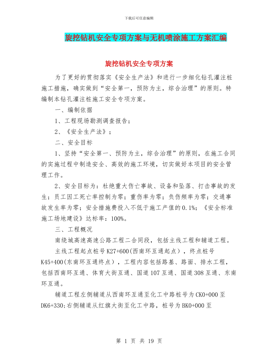 旋挖钻机安全专项方案与无机喷涂施工方案汇编_第1页