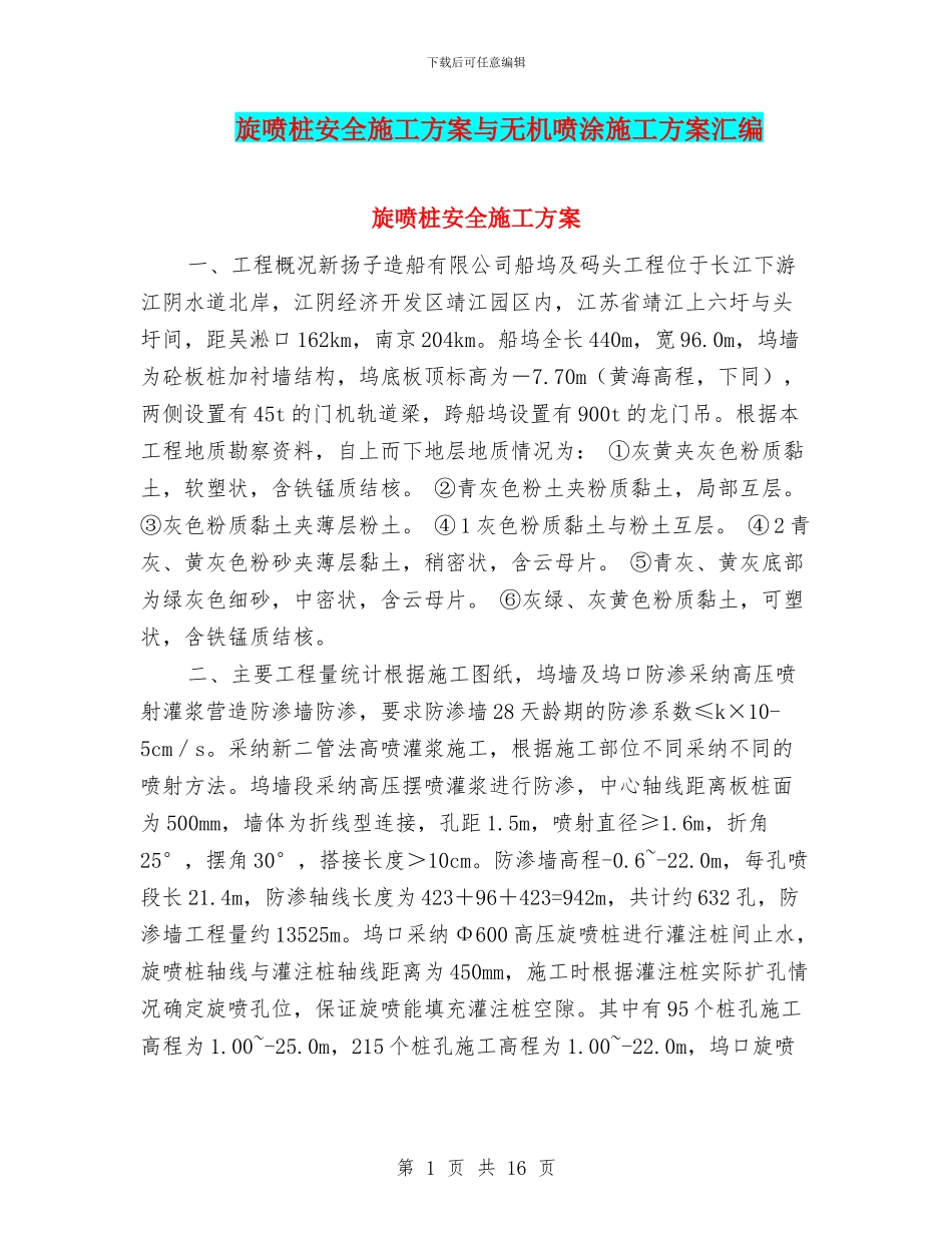 旋喷桩安全施工方案与无机喷涂施工方案汇编_第1页