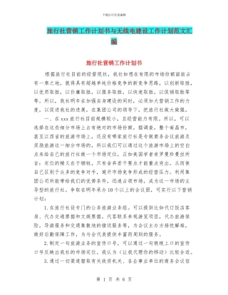旅行社营销工作计划书与无线电建设工作计划范文汇编