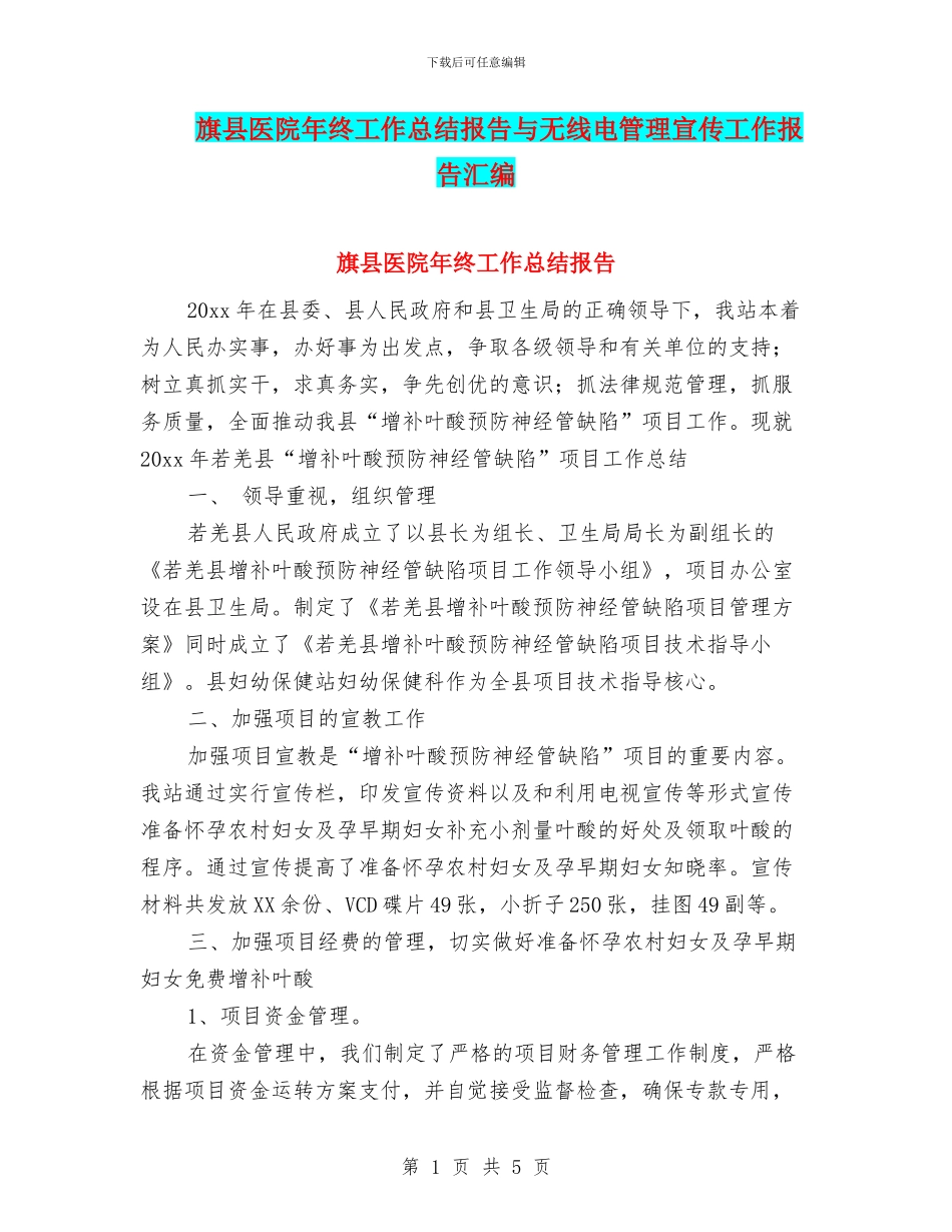 旗县医院年终工作总结报告与无线电管理宣传工作报告汇编_第1页