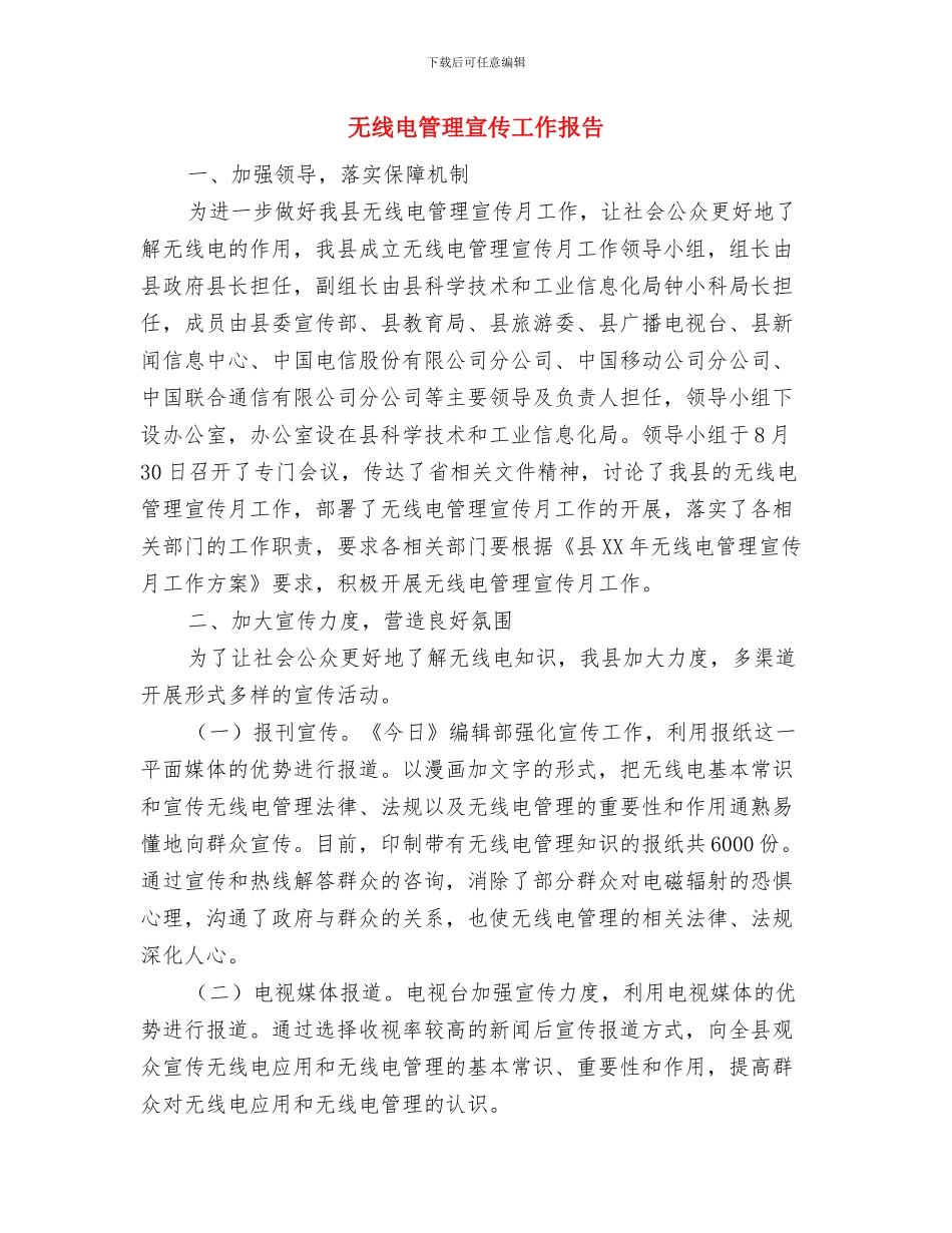 旗县医院年终工作总结报告与无线电管理宣传工作报告汇编_第3页