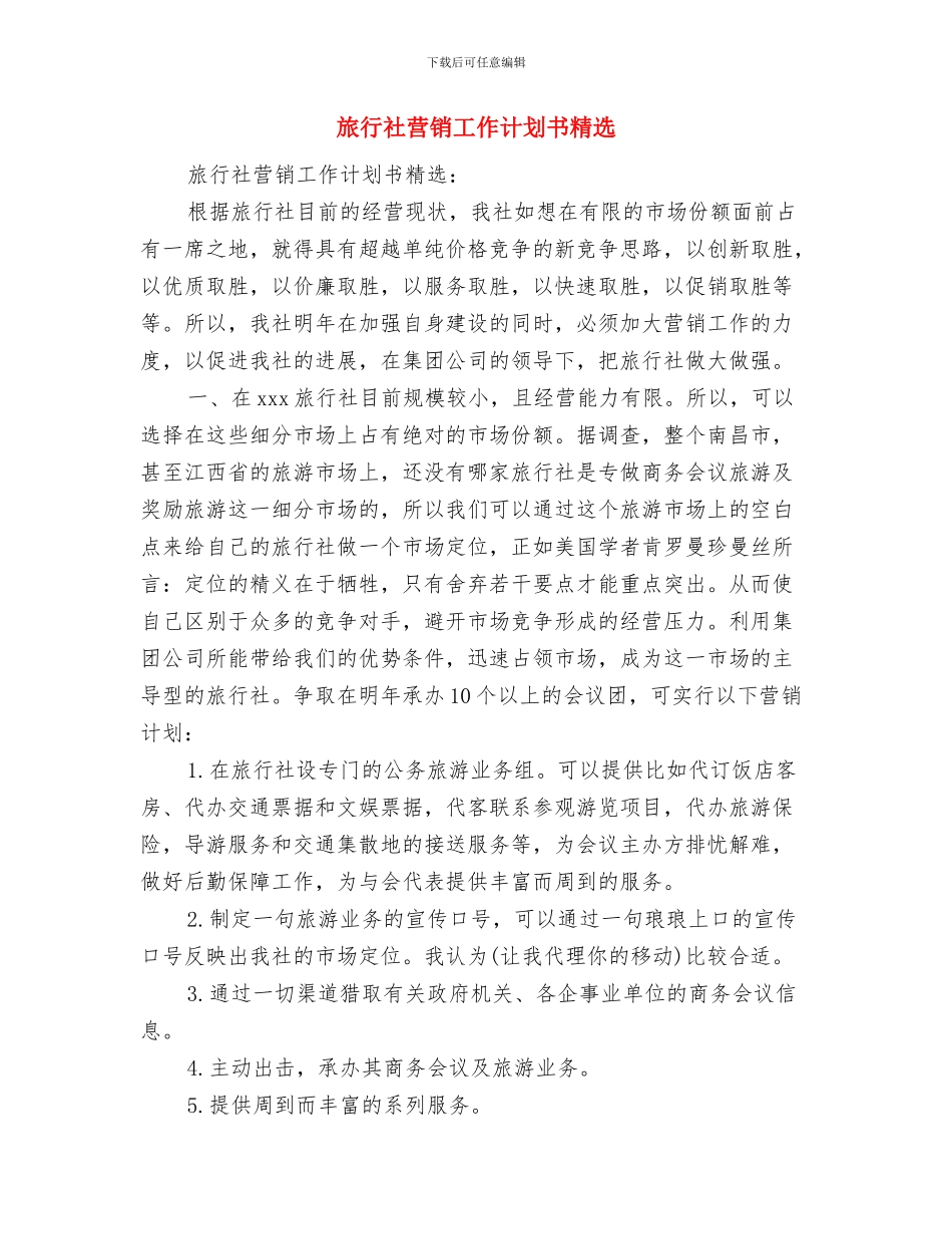 旅行社营销工作计划书最新与旅行社营销工作计划书精选汇编_第3页