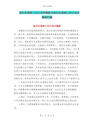 旅行社营销工作计划书最新与旅行社营销工作计划书精选汇编