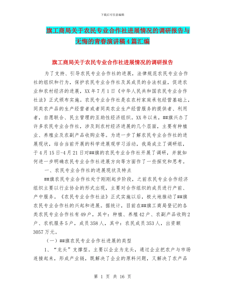 旗工商局关于农民专业合作社发展情况的调研报告与无悔的青春演讲稿4篇汇编_第1页