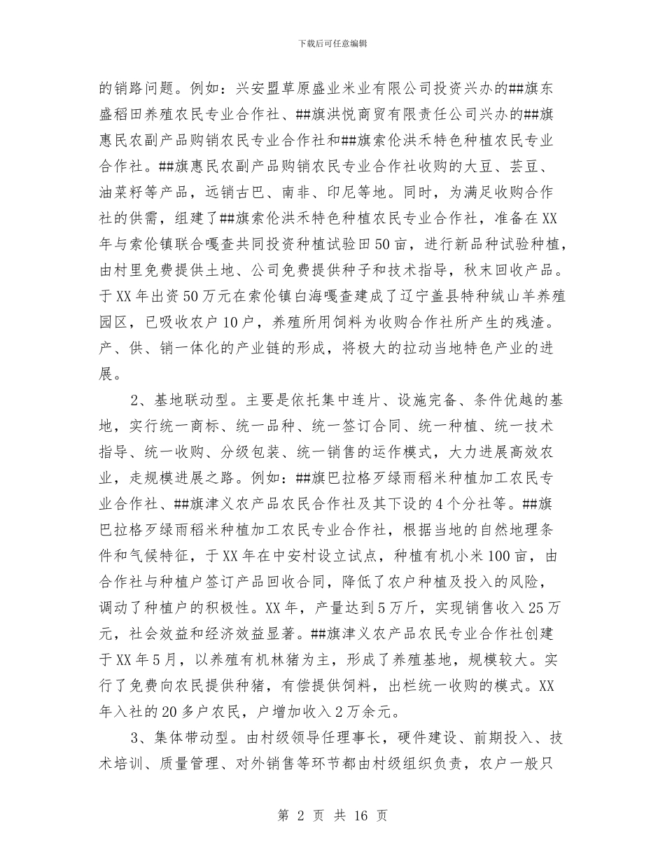 旗工商局关于农民专业合作社发展情况的调研报告与无悔的青春演讲稿4篇汇编_第2页