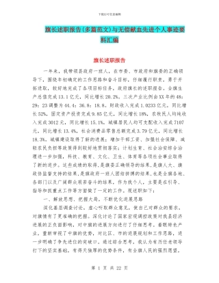 旗长述职报告与无偿献血先进个人事迹要料汇编