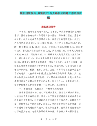 旗长述职报告与无毒社区创建工作总结汇编