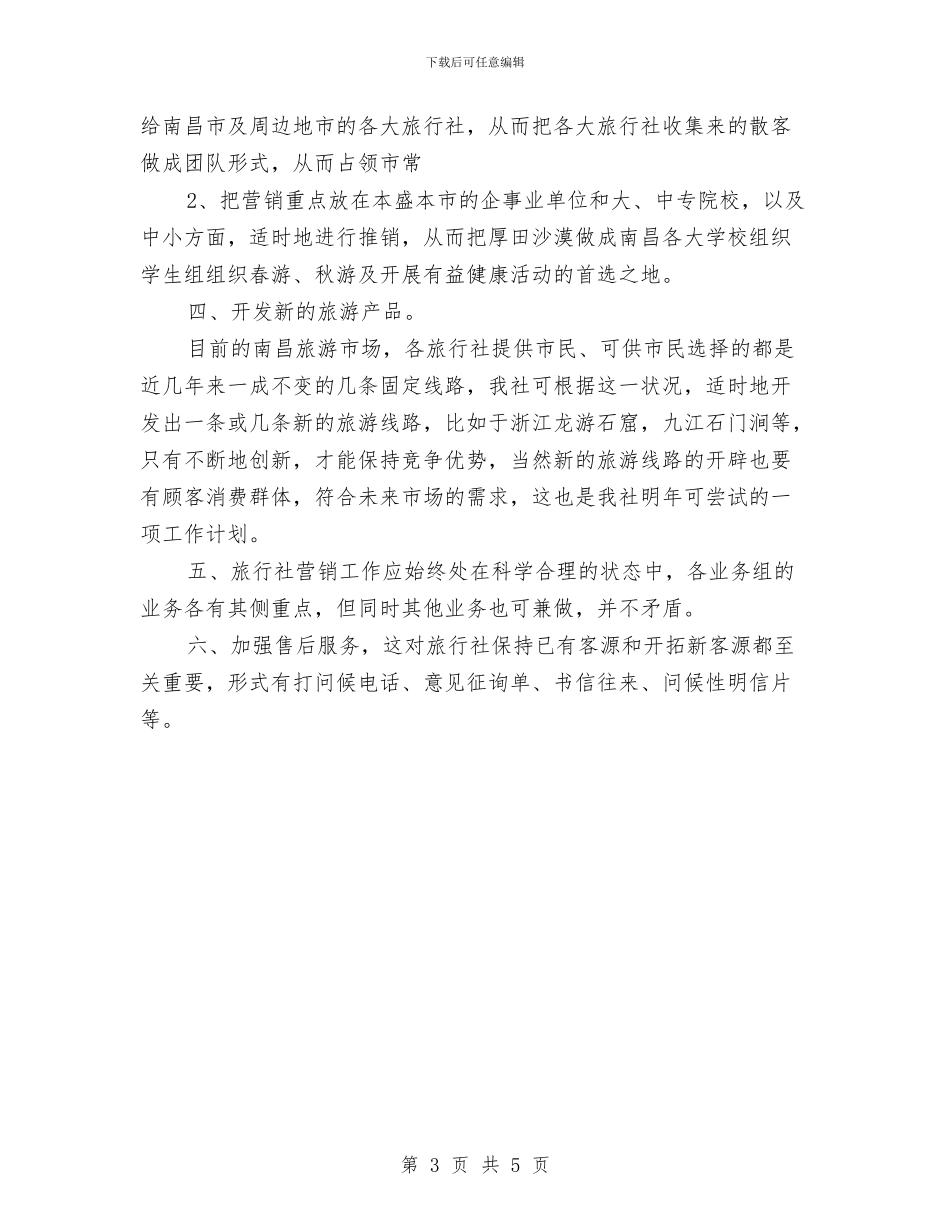 旅行社营销工作计划书范文与旅行社营销工作计划推荐汇编_第3页