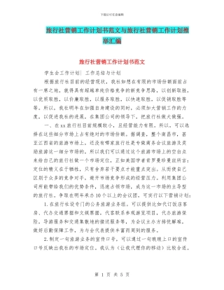 旅行社营销工作计划书范文与旅行社营销工作计划推荐汇编