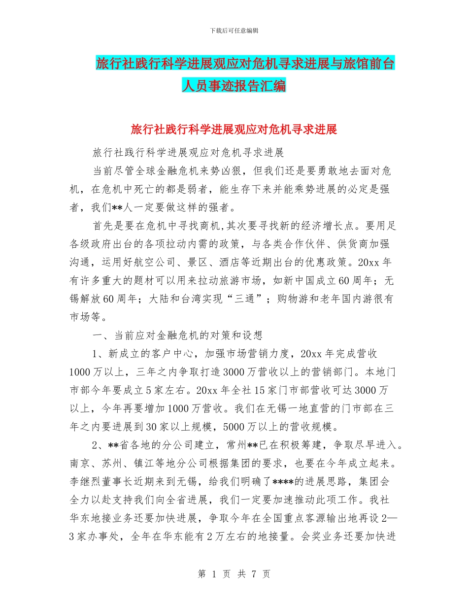 旅行社践行科学发展观应对危机寻求发展与旅馆前台人员事迹报告汇编_第1页