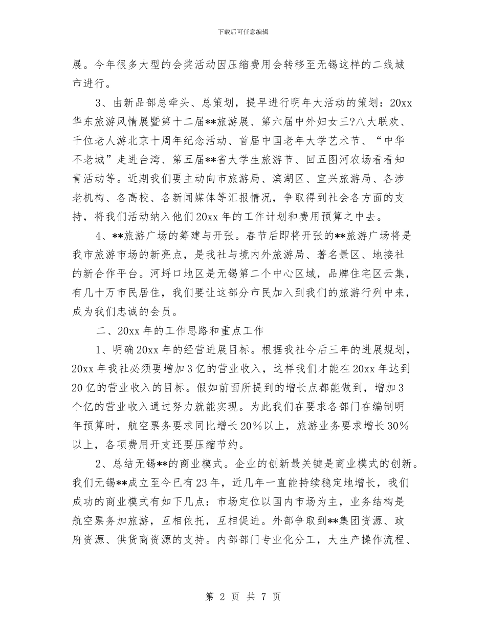 旅行社践行科学发展观应对危机寻求发展与旅馆前台人员事迹报告汇编_第2页