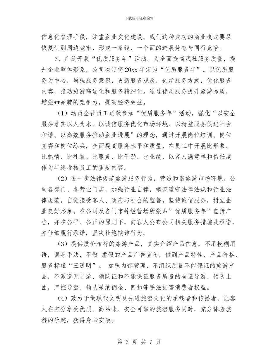 旅行社践行科学发展观应对危机寻求发展与旅馆前台人员事迹报告汇编_第3页