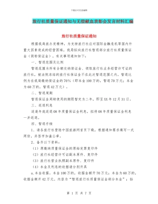 旅行社质量保证通知与无偿献血表彰会发言材料汇编