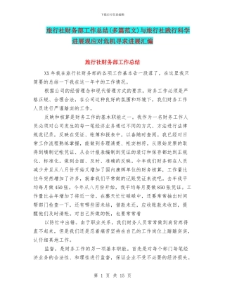 旅行社财务部工作总结与旅行社践行科学发展观应对危机寻求发展汇编