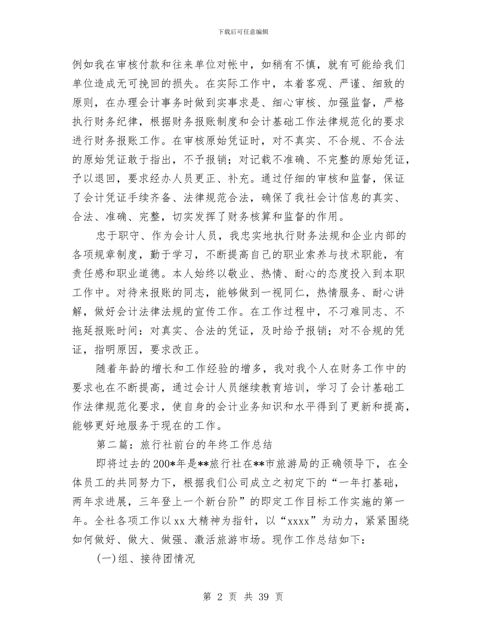 旅行社财务部工作总结与旗委书记述职报告(多篇范文)汇编_第2页