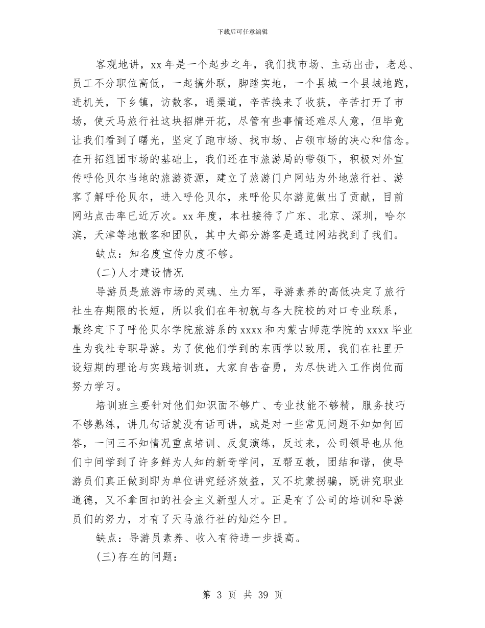 旅行社财务部工作总结与旗委书记述职报告(多篇范文)汇编_第3页