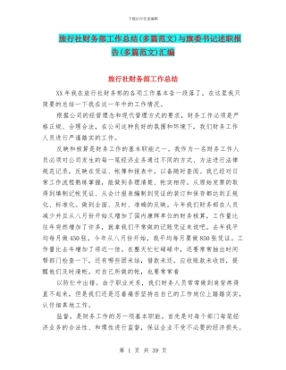 旅行社财务部工作总结与旗委书记述职报告(多篇范文)汇编