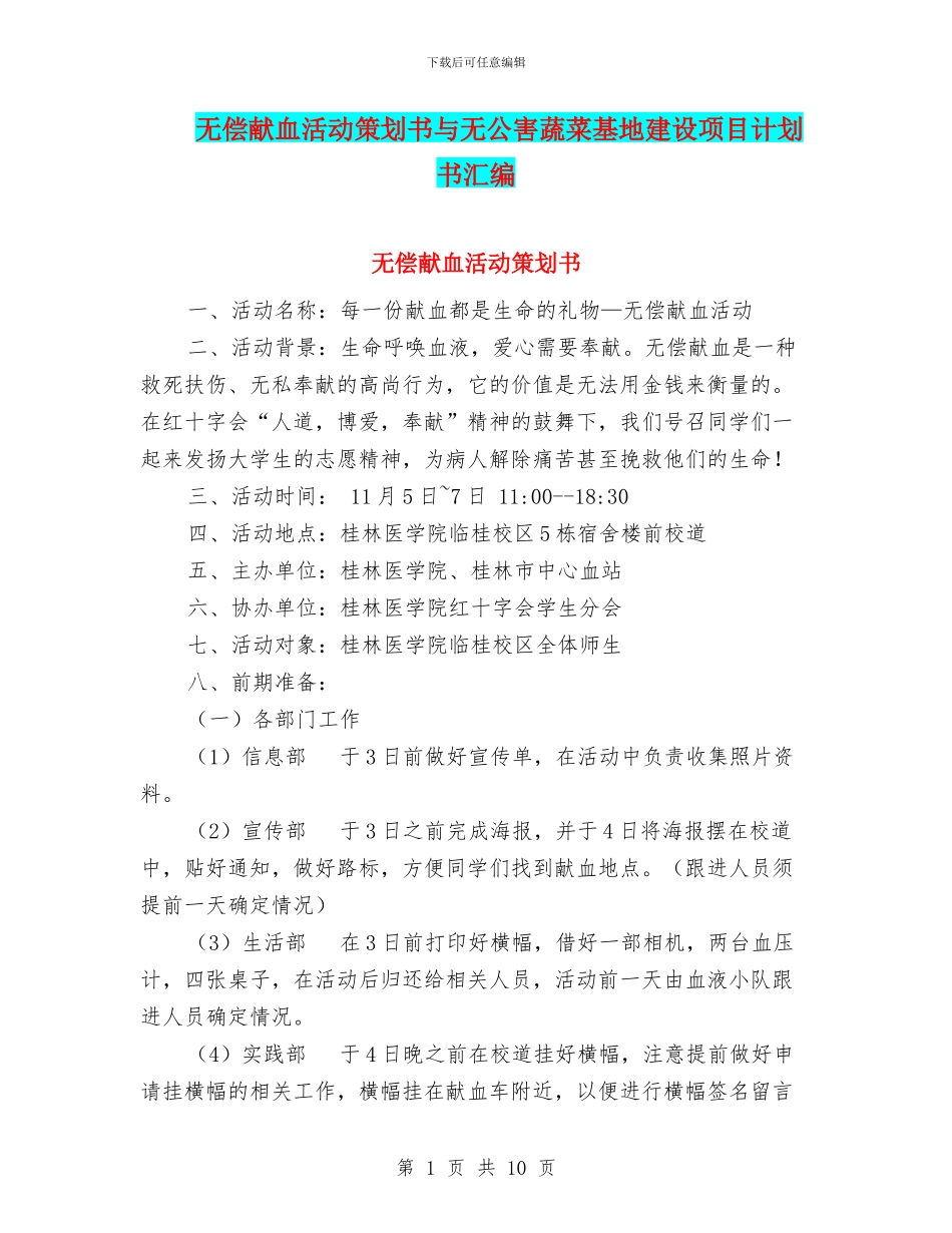 无偿献血活动策划书与无公害蔬菜基地建设项目计划书汇编_第1页