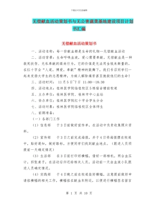 无偿献血活动策划书与无公害蔬菜基地建设项目计划书汇编