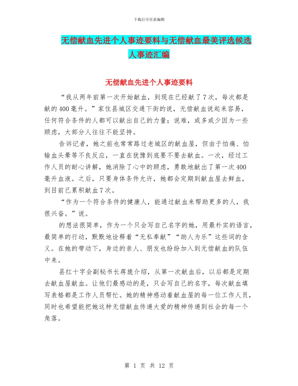 无偿献血先进个人事迹要料与无偿献血最美评选候选人事迹汇编_第1页