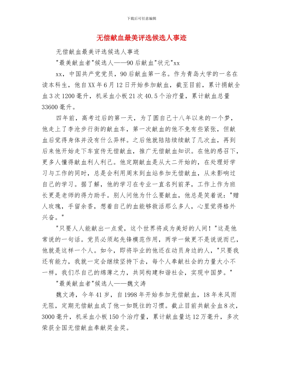 无偿献血先进个人事迹要料与无偿献血最美评选候选人事迹汇编_第2页