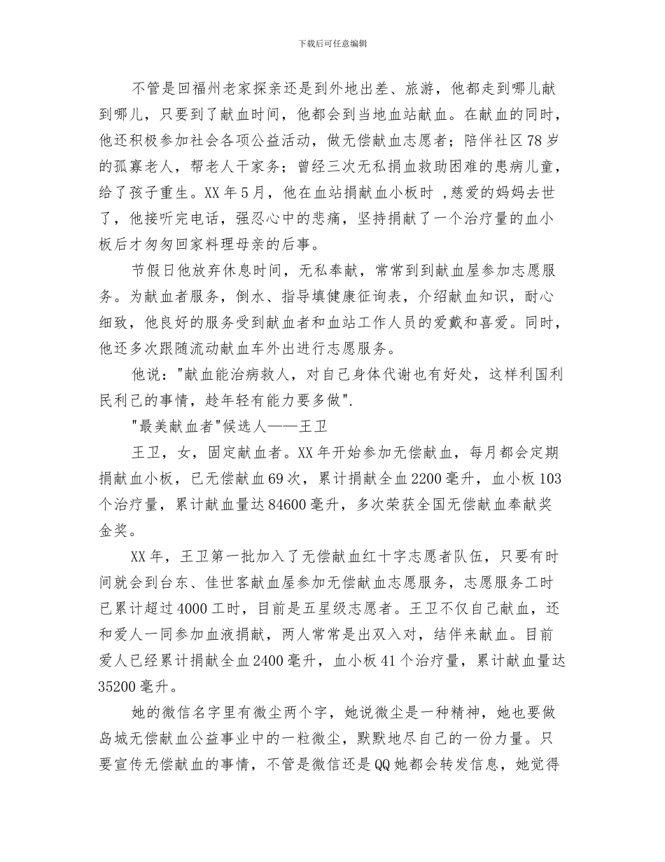 无偿献血先进个人事迹要料与无偿献血最美评选候选人事迹汇编_第3页