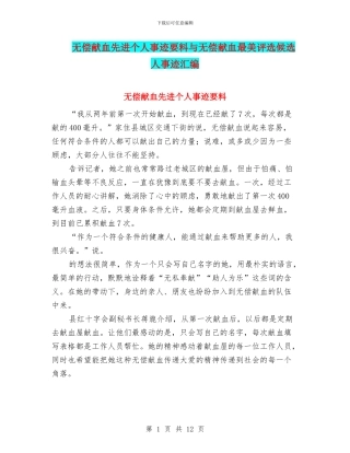 无偿献血先进个人事迹要料与无偿献血最美评选候选人事迹汇编