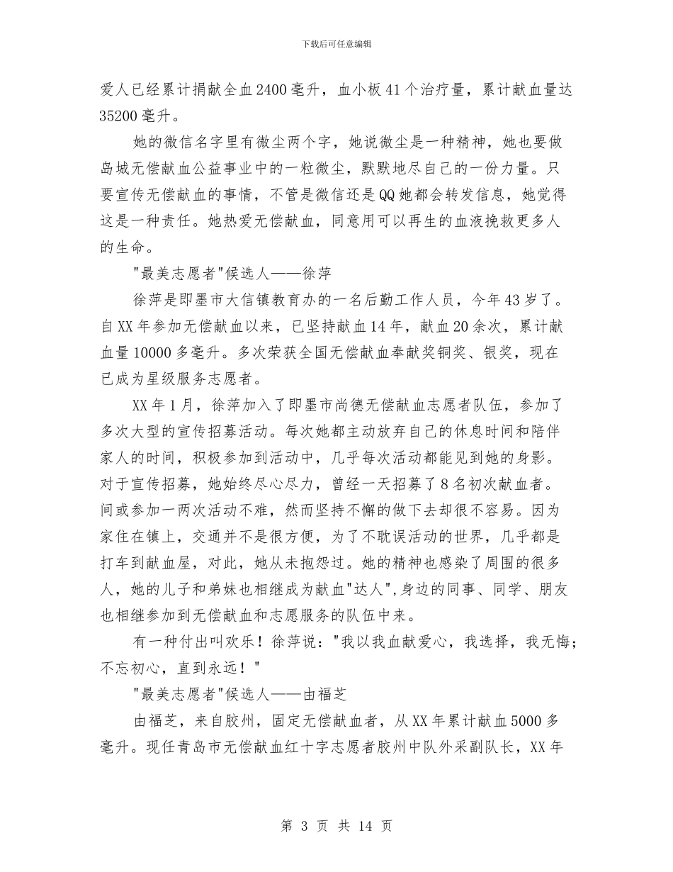 无偿献血最美评选候选人事迹与无毒社区创建工作总结汇编_第3页