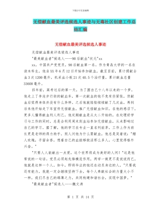 无偿献血最美评选候选人事迹与无毒社区创建工作总结汇编