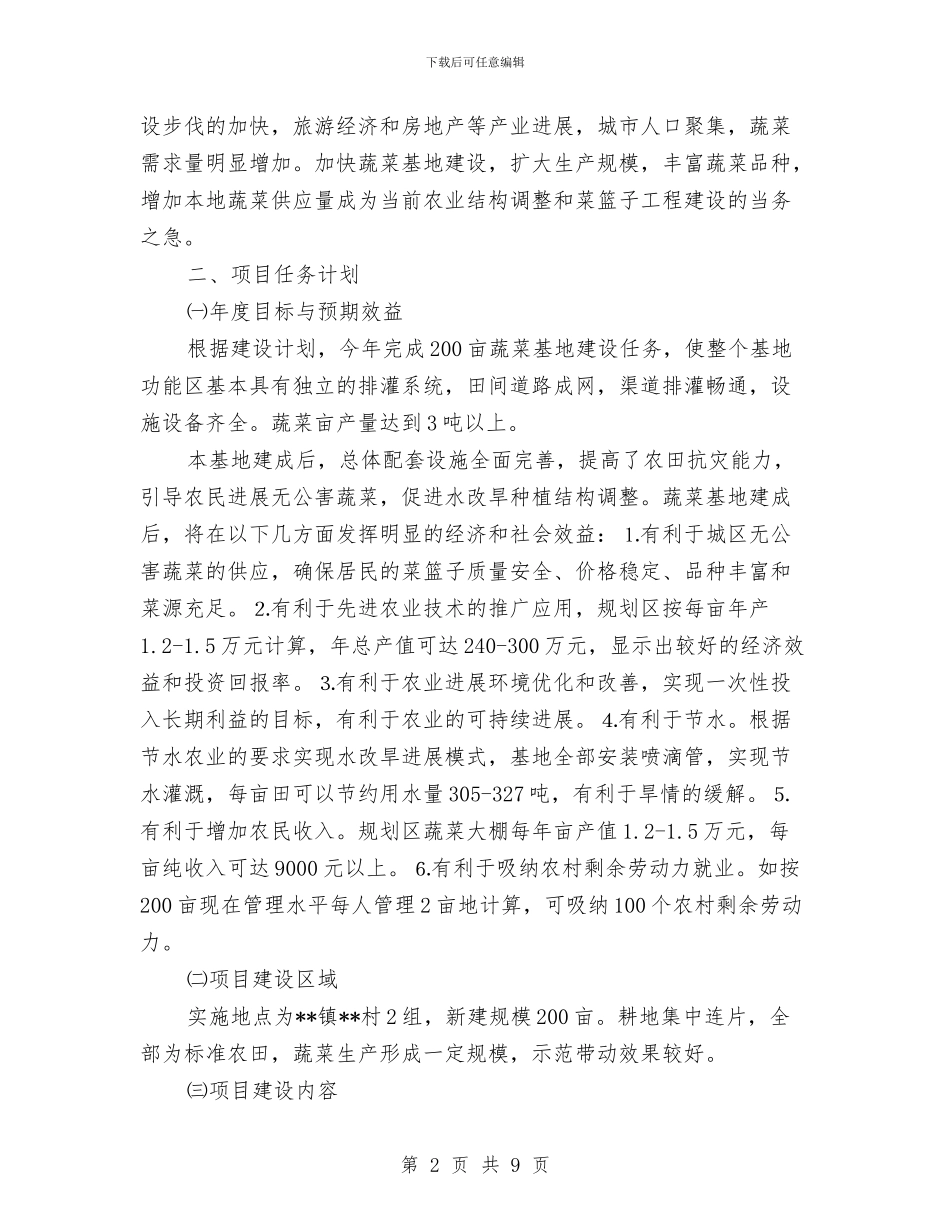 无公害蔬菜基地建设项目计划书与无器械健身计划范文汇编_第2页
