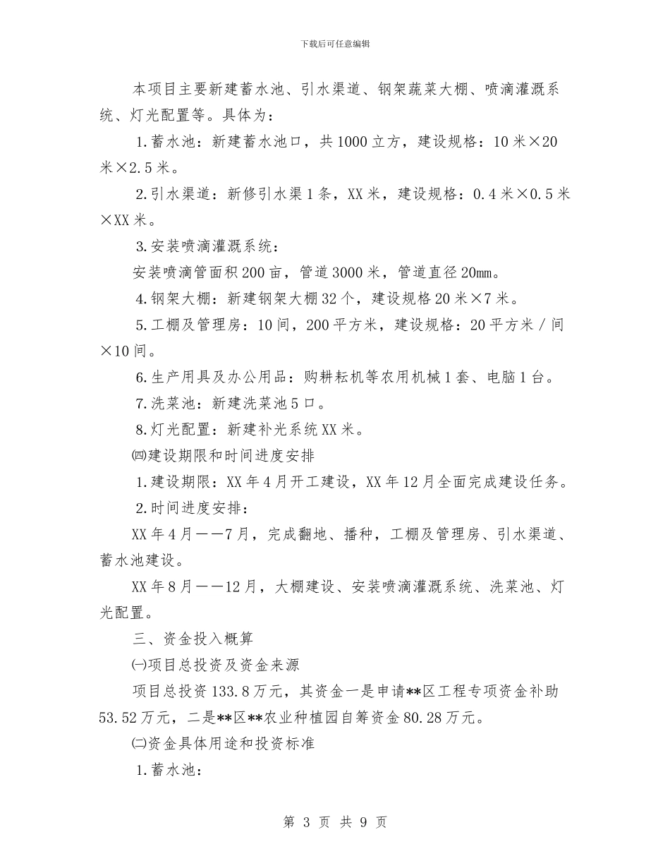 无公害蔬菜基地建设项目计划书与无器械健身计划范文汇编_第3页