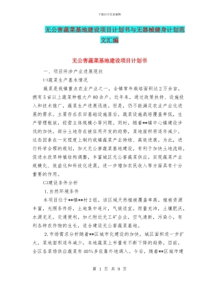 无公害蔬菜基地建设项目计划书与无器械健身计划范文汇编