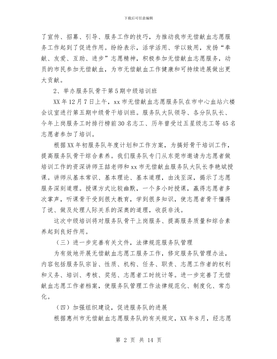 无偿献血志愿服务队2024年度总结范文与无公害蔬菜和无公害禽畜肉产品扩建项目可行性研究报告工作总结汇编_第2页