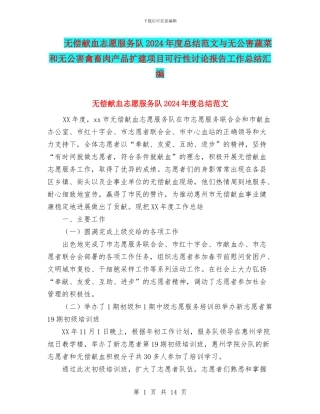 无偿献血志愿服务队2024年度总结范文与无公害蔬菜和无公害禽畜肉产品扩建项目可行性研究报告工作总结汇编