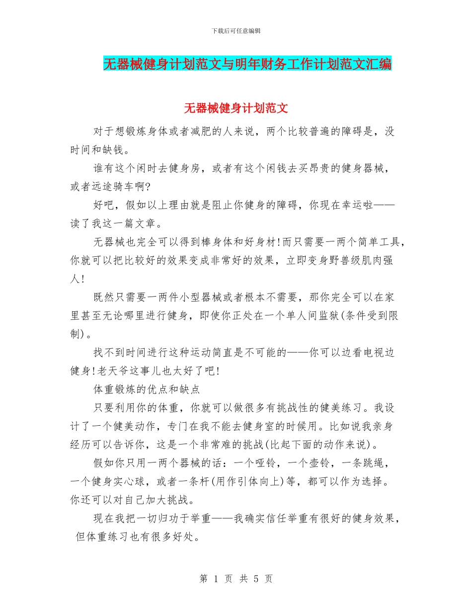 无器械健身计划范文与明年财务工作计划范文汇编_第1页