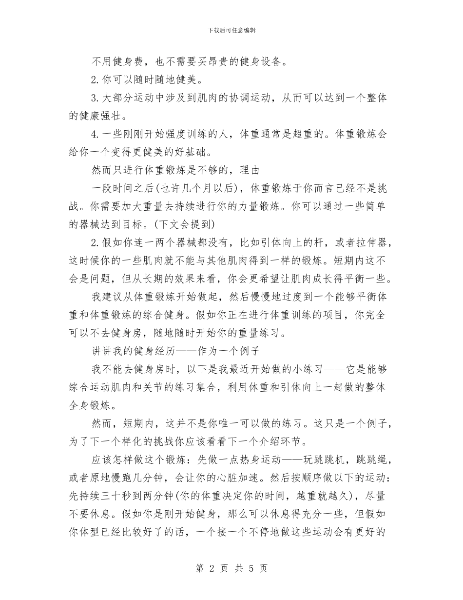 无器械健身计划范文与明年财务工作计划范文汇编_第2页