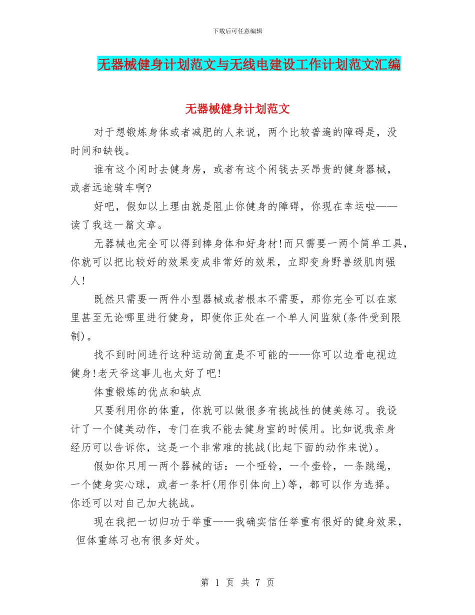 无器械健身计划范文与无线电建设工作计划范文汇编_第1页