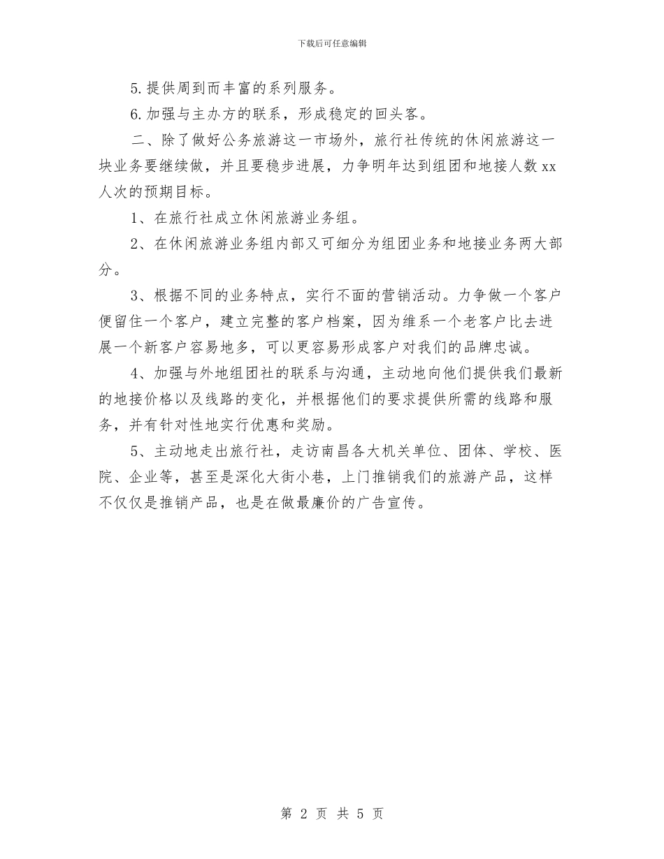旅行社销售工作计划与旅行社销售工作计划书汇编_第2页