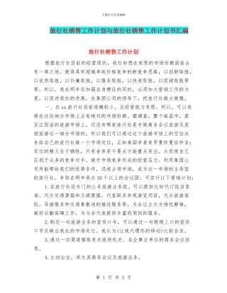 旅行社销售工作计划与旅行社销售工作计划书汇编