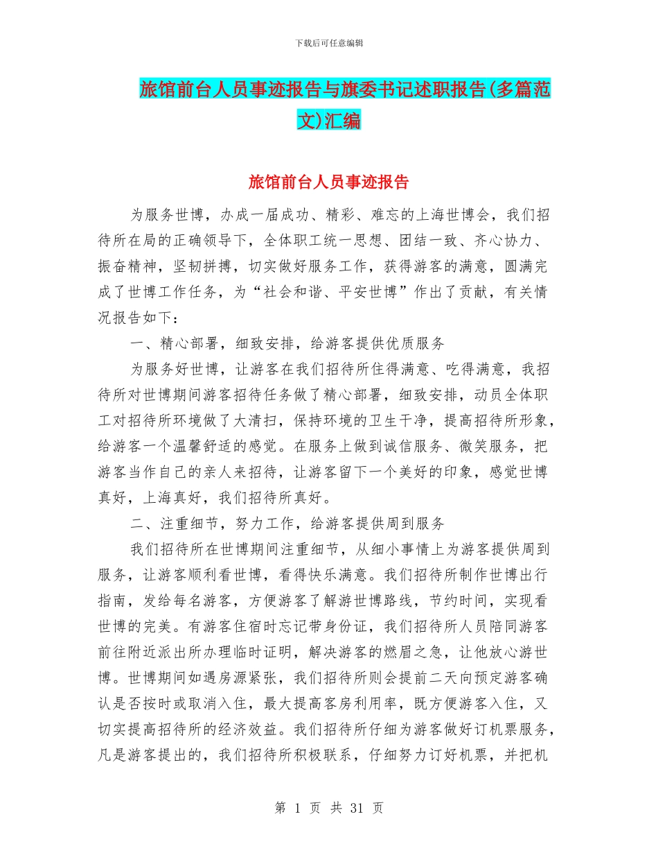 旅馆前台人员事迹报告与旗委书记述职报告汇编_第1页