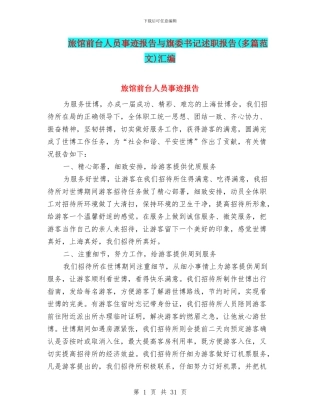旅馆前台人员事迹报告与旗委书记述职报告汇编